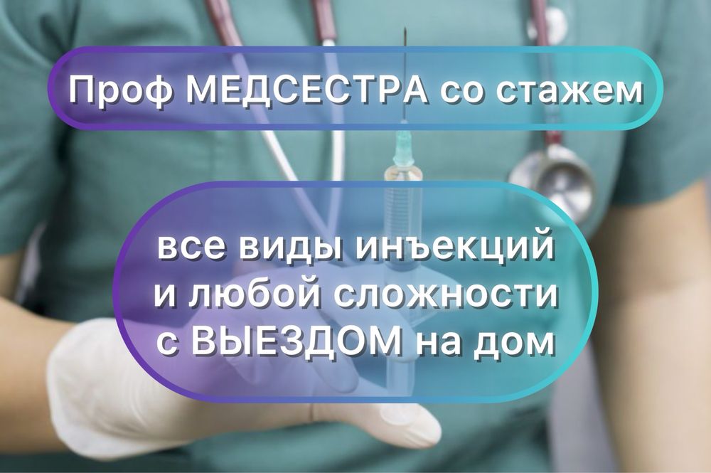 Мед. сестра с выездом на дом