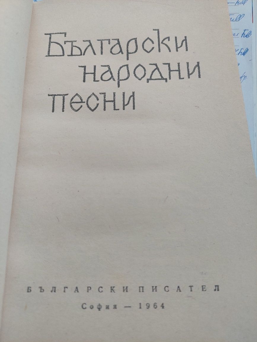 Български народни песни, ценна и рядка книга, 1964 г.