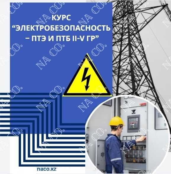 Курс Электробезопасность 2,3,4,5 группа удостоверение БиОТ ПТМ Промбез