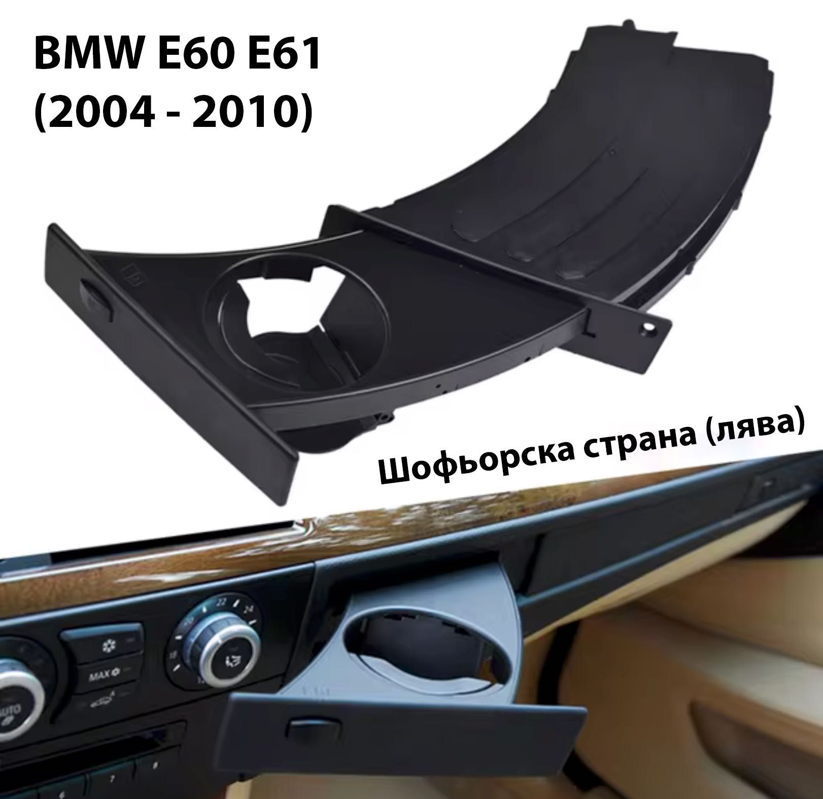 Cup Holder E60 E61 BMW Поставка чаши е60 е61 бмв - шофьор