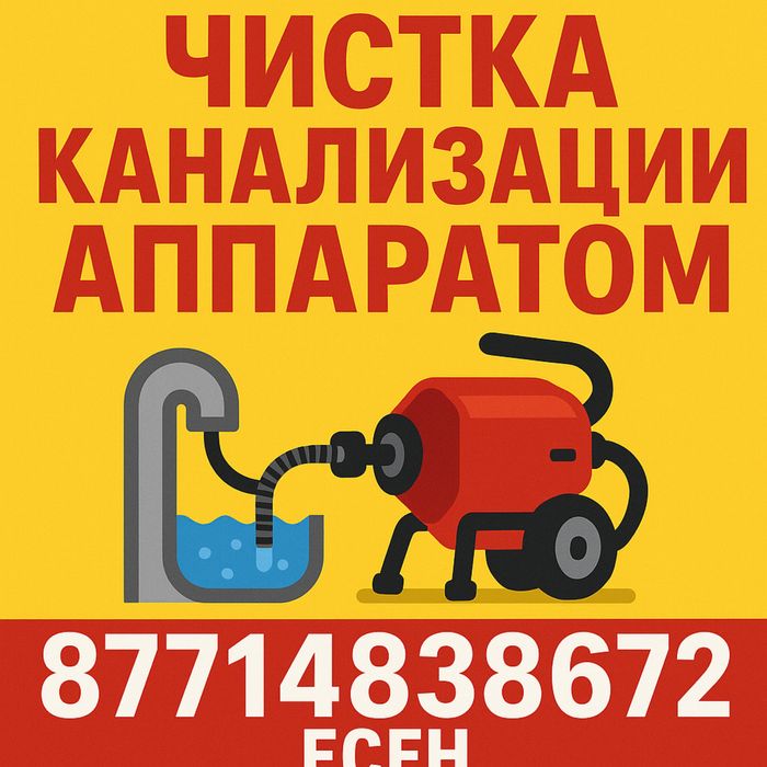 Сантехник чистка канализации тазарту крот  канализация