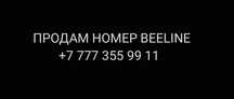 Продам номер BEELINE