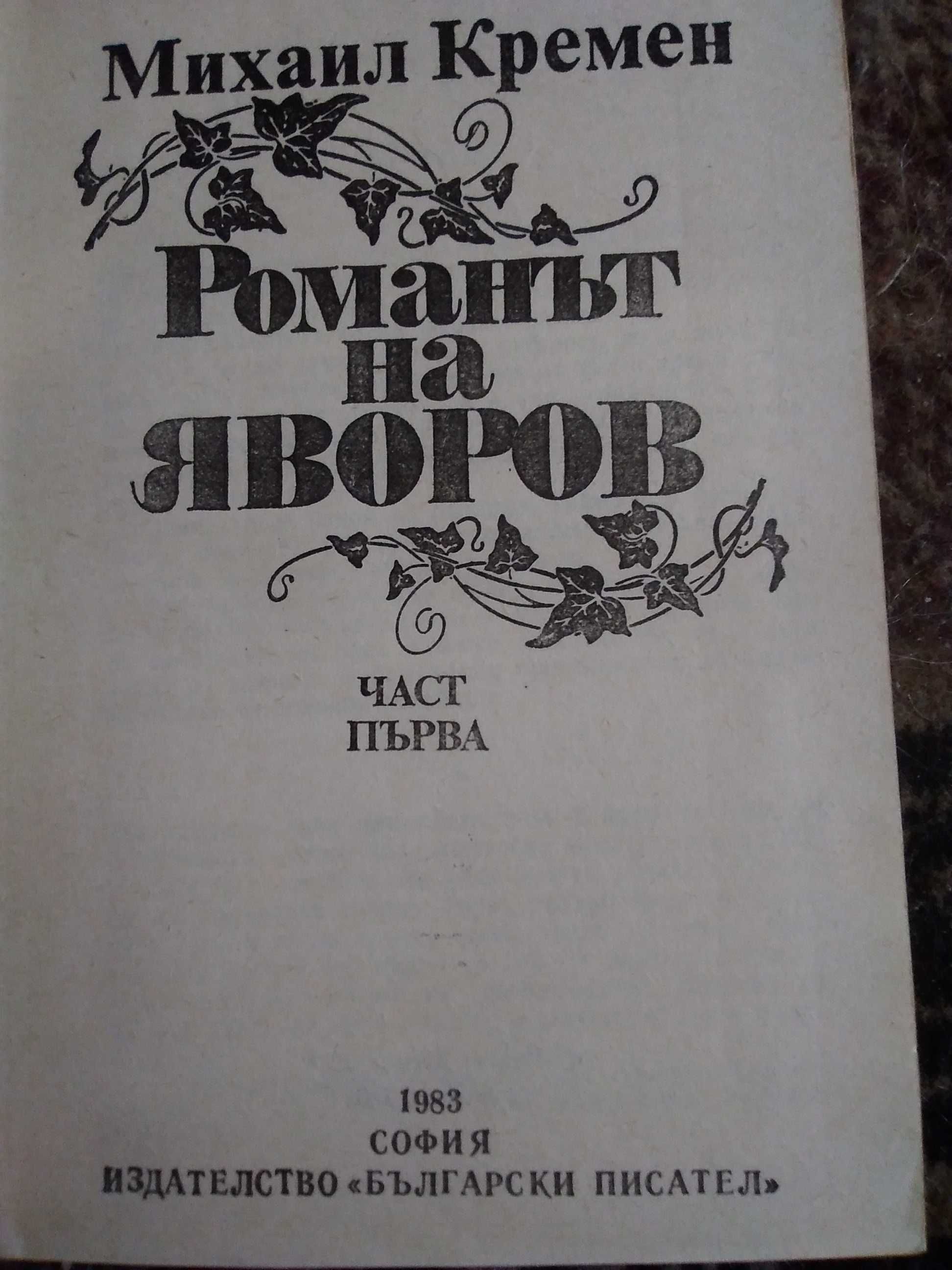 "Романът на Яворов"-от М.Кремен част 1-Промоция до 1.10