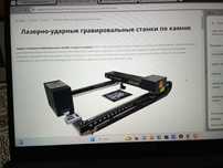 Продам лазерно- гравировальный станок с ЧПУ для гравировки памятников