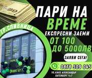 PasCredit гр.Сливница - Експресни заеми до 5000лв , дори и с лошо ЦКР