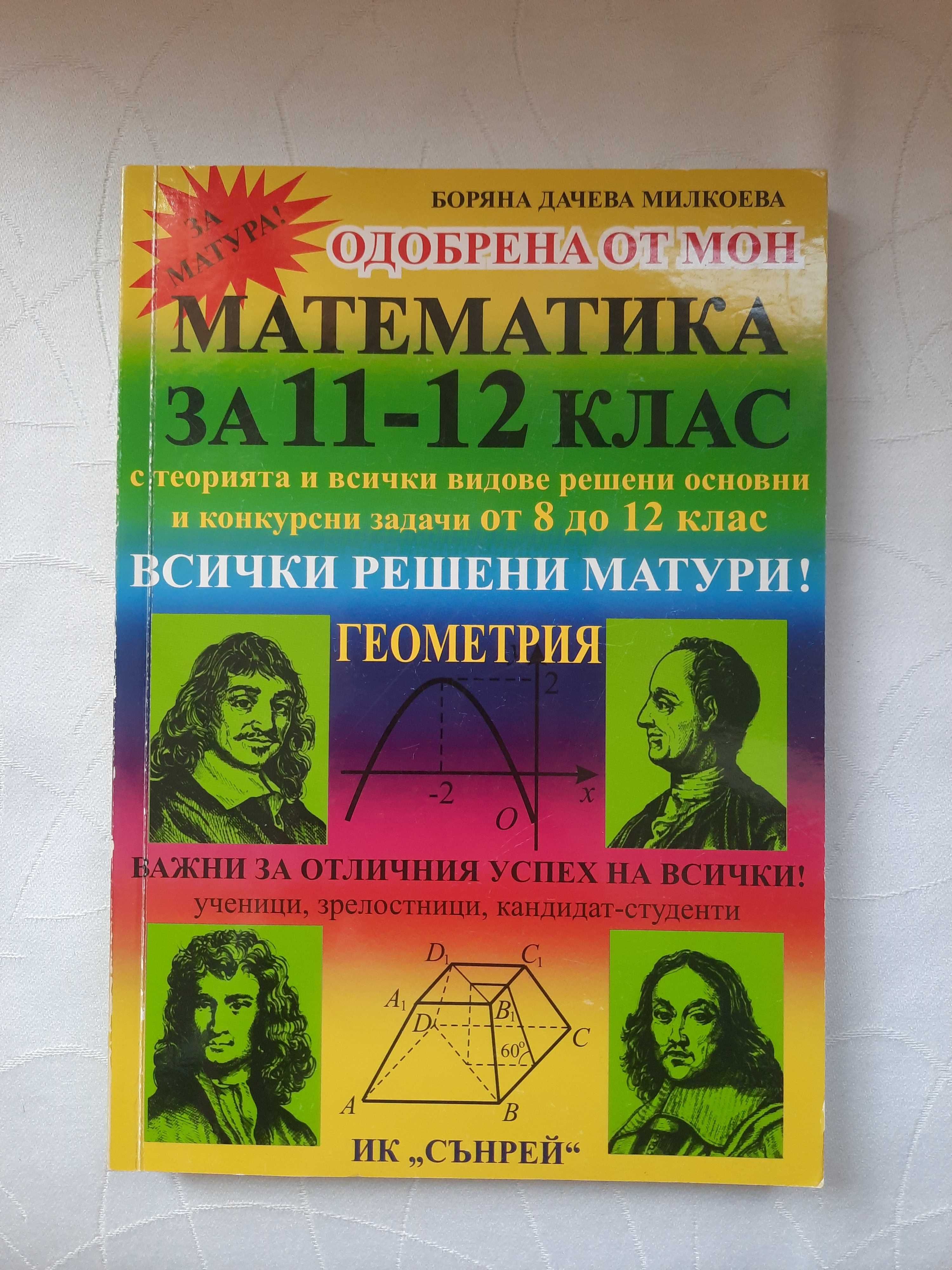 ГЕОМЕТРИЯ за 11-12 клас ИК ,,Сънрей"