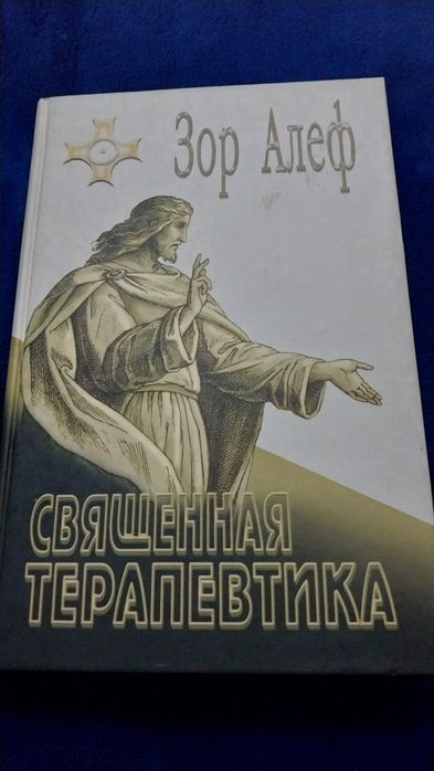 Священная терапевта Зор Алеф