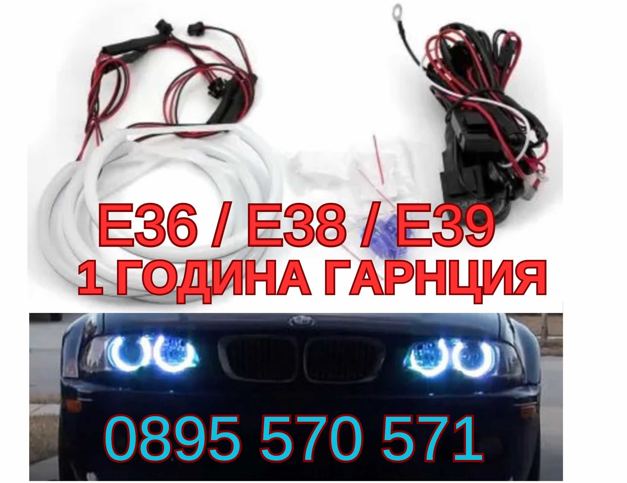 Angel eyes Ангелски очи за za BMW БМВ E36 E38 E39 СИН ЦВЯТ Light Bar