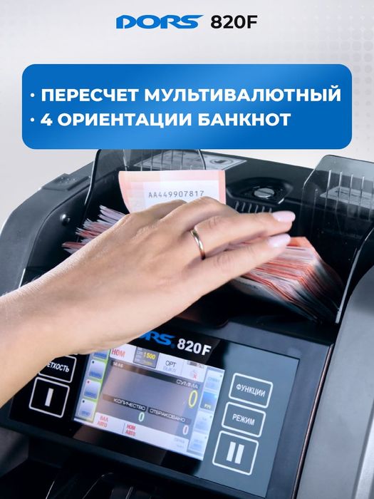 Счетчик-сортировщик банкнот с детекцией DORS 820F