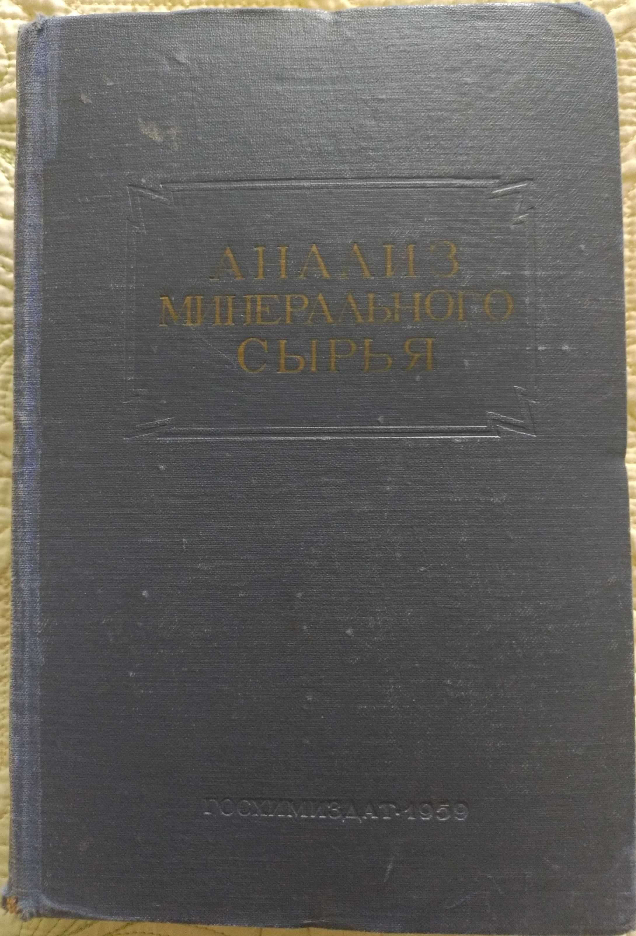 Книга. Анализ минерального сырья (1959)
