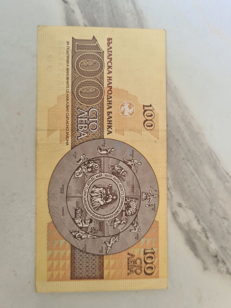 100 лева 1993 и 2 лева 2005 година