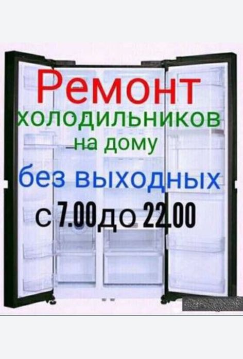 Ремонт холодильников и морозильников