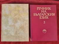 Речник на българският език - том 1 и 2