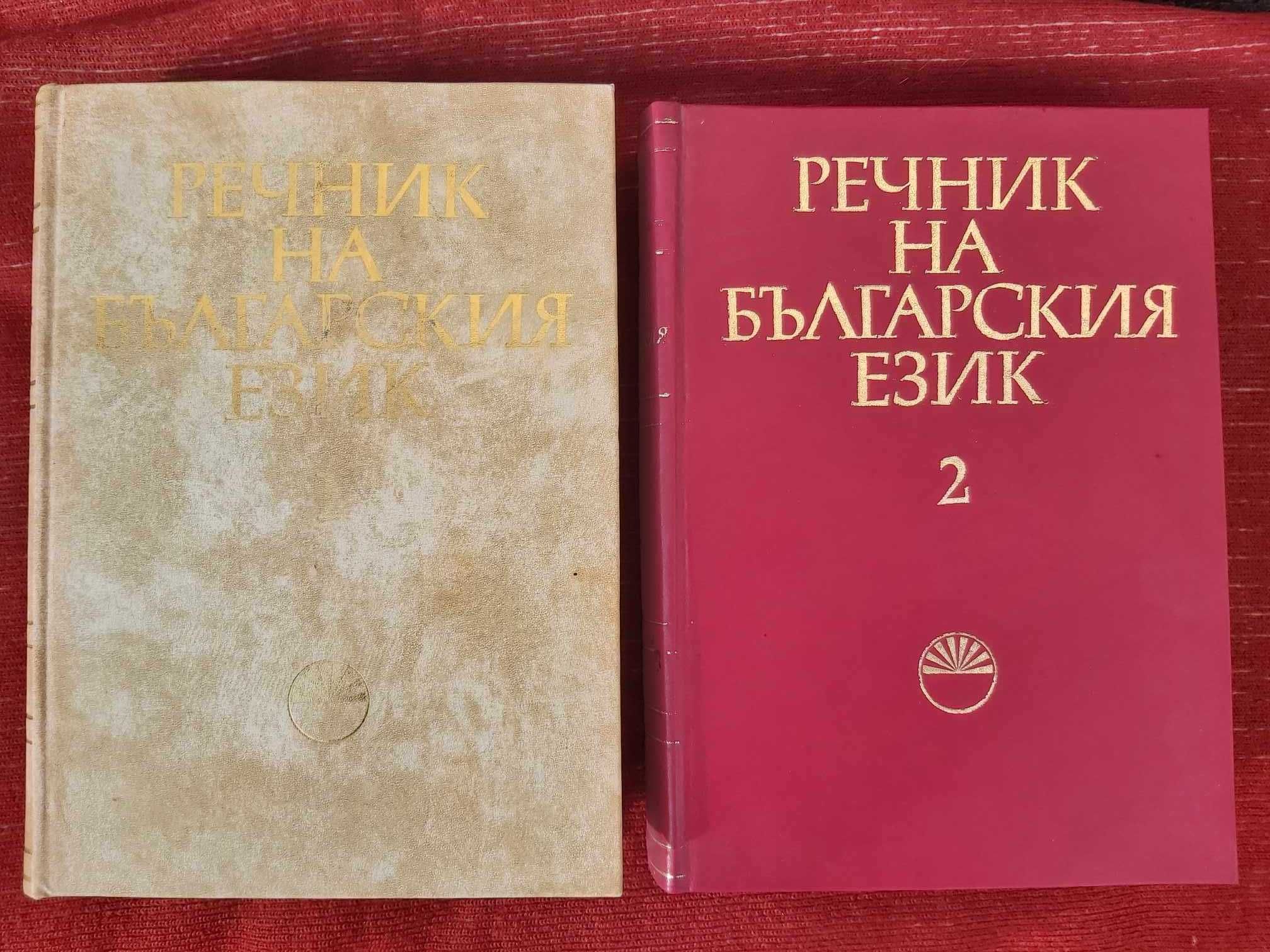 Речник на българският език - том 1 и 2