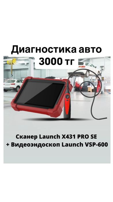 Компютерная диагностика авто, адаптация АКПП, CVT, дроссель 3000 тг