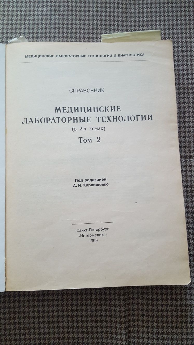 Справочник МЕДИЦИНСКИЕ ЛАБОРАТОРНЫЕ Технологии том 2