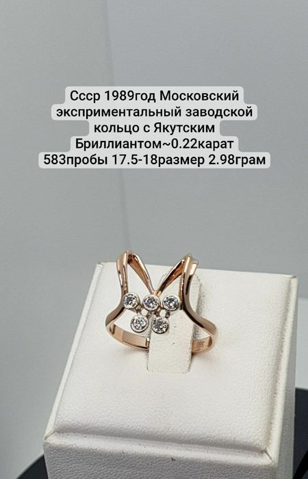 Cccр 1989год Московский эксприментальный заводской кольцо с Якутским