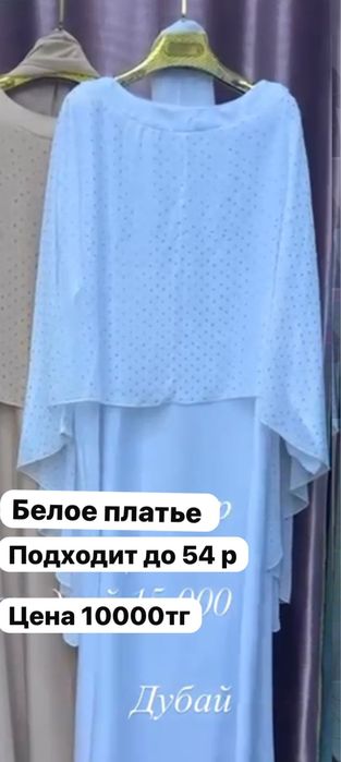 Белое со стразами ,новое