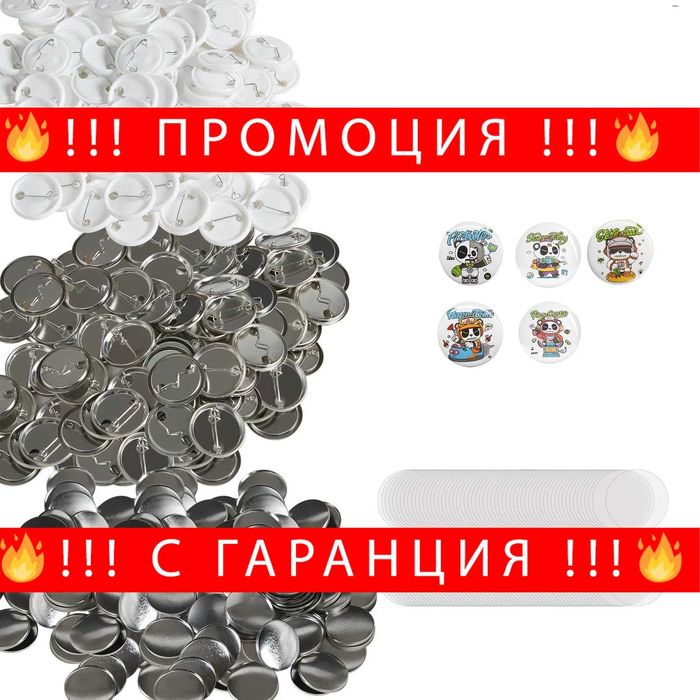 НЕМСКИ Комплект части за значки + ПОДАРЪК ЛЕД ФЕНЕР