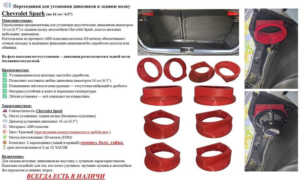 Переходники в заднюю полку Chevrolet Spark (на 16 см / 6.5”)