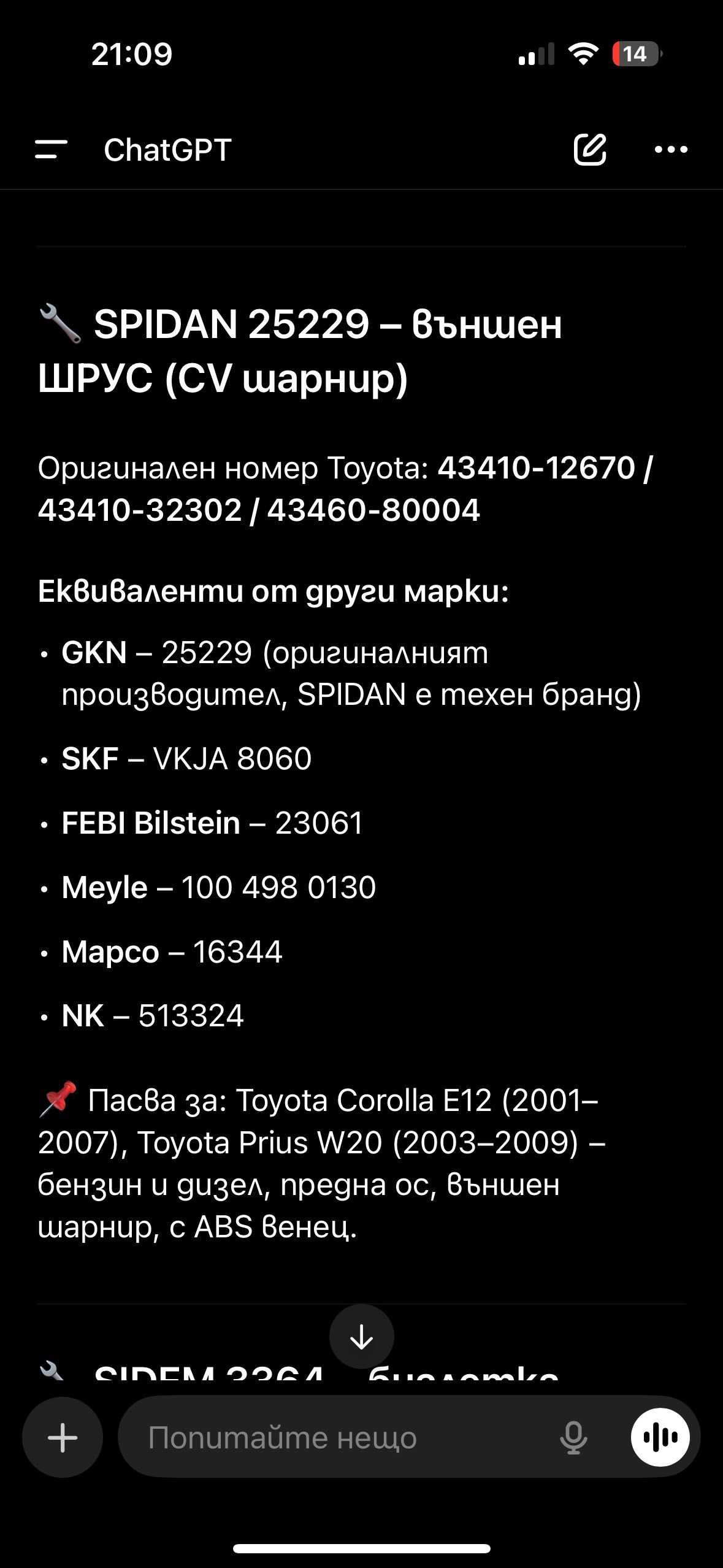 Каре за Тойота корола версо