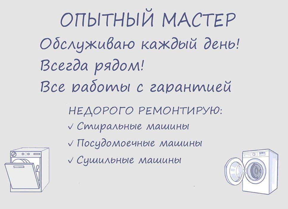 Ремонт Стиральных,Посудомоечных Машин