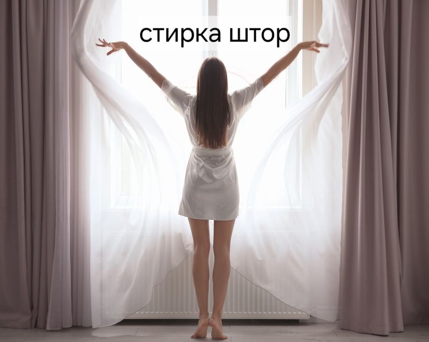 Стирка штор бережная