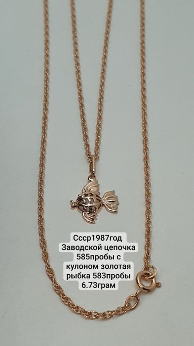 Московский заводской цепочка 585пробы 
С Ленинградским кулоном золотая