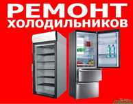 Ремонт холодильник(а)(ов) стиральных машин(ок) remont holodilnik