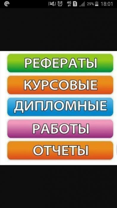 Быстрое и качественное написание дипломных , курсовых работ,реце и.т.д