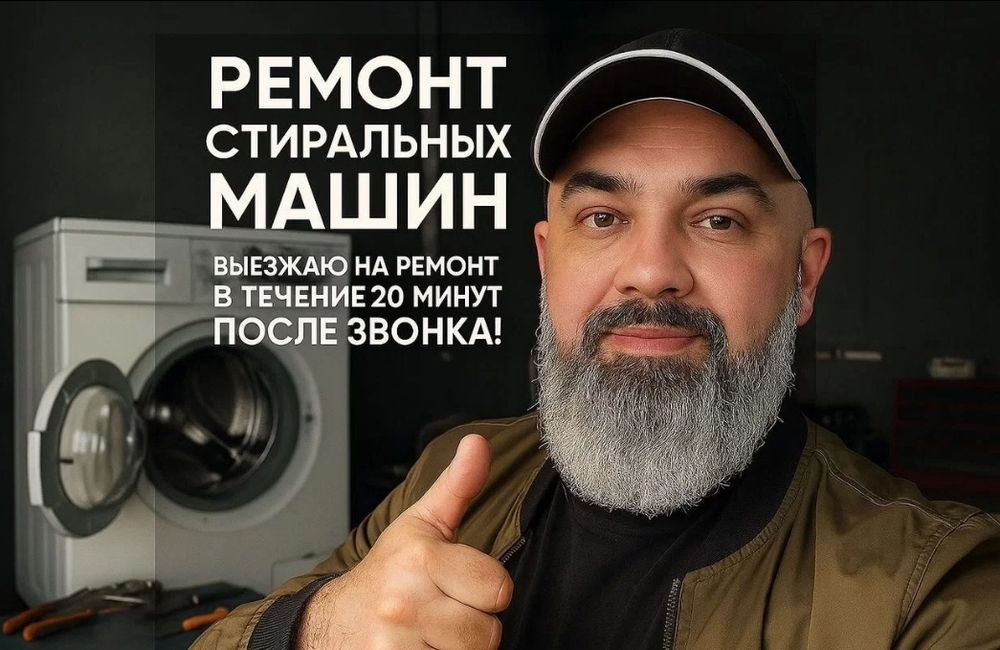 Ремонт стиральных машин и Холодильников