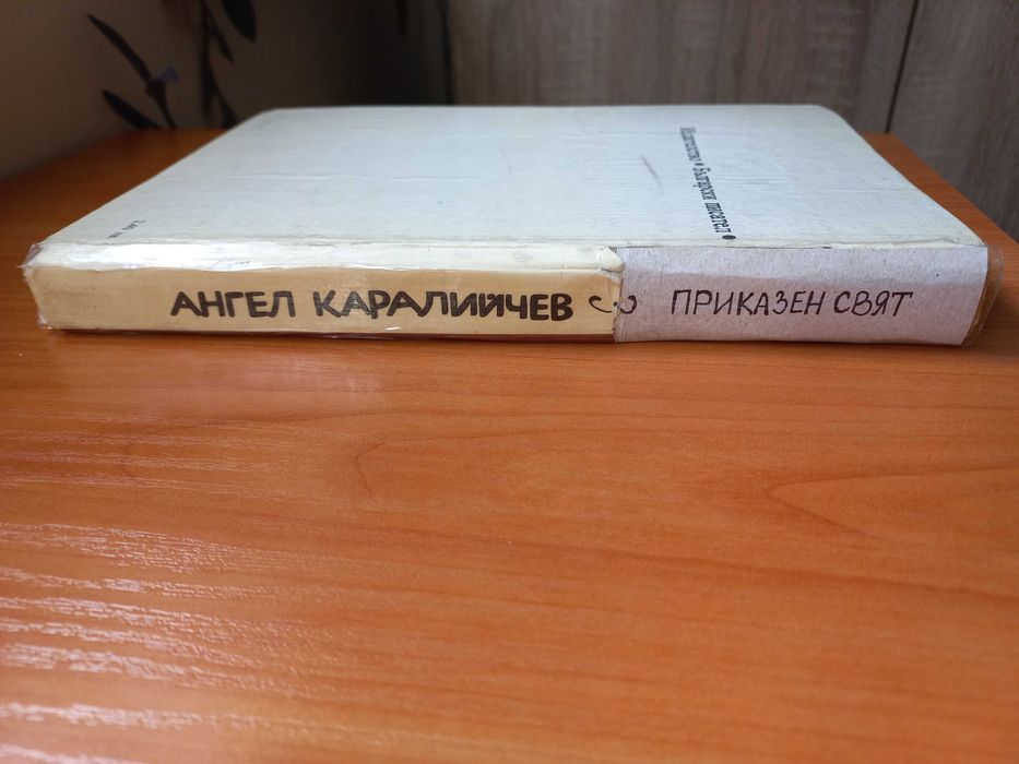 Приказен свят - Ангел Каралийчев - том 3