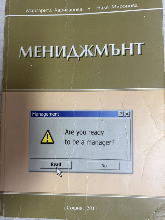 Мениджмънт / Маргарита Харизанова