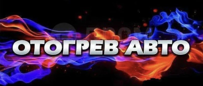 Отогрев авто спец техники