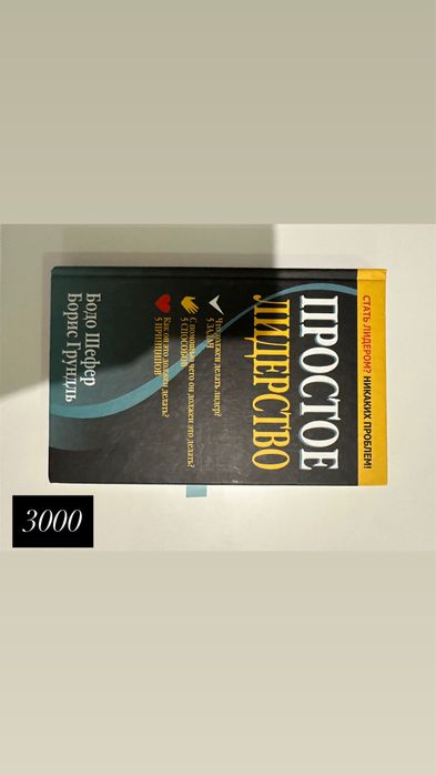 Книга «простое лидерство» бодр шефер