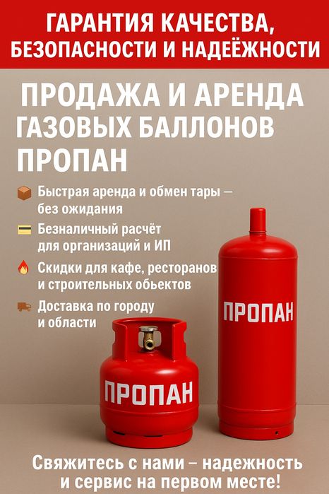 Продажа и аренда газовых баллонов
