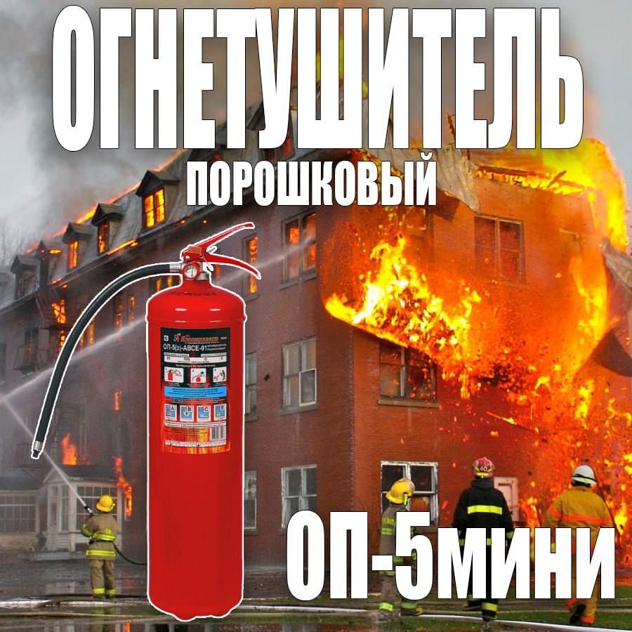 Росийский  Огнетушитель РИФ порошковый ОП-5