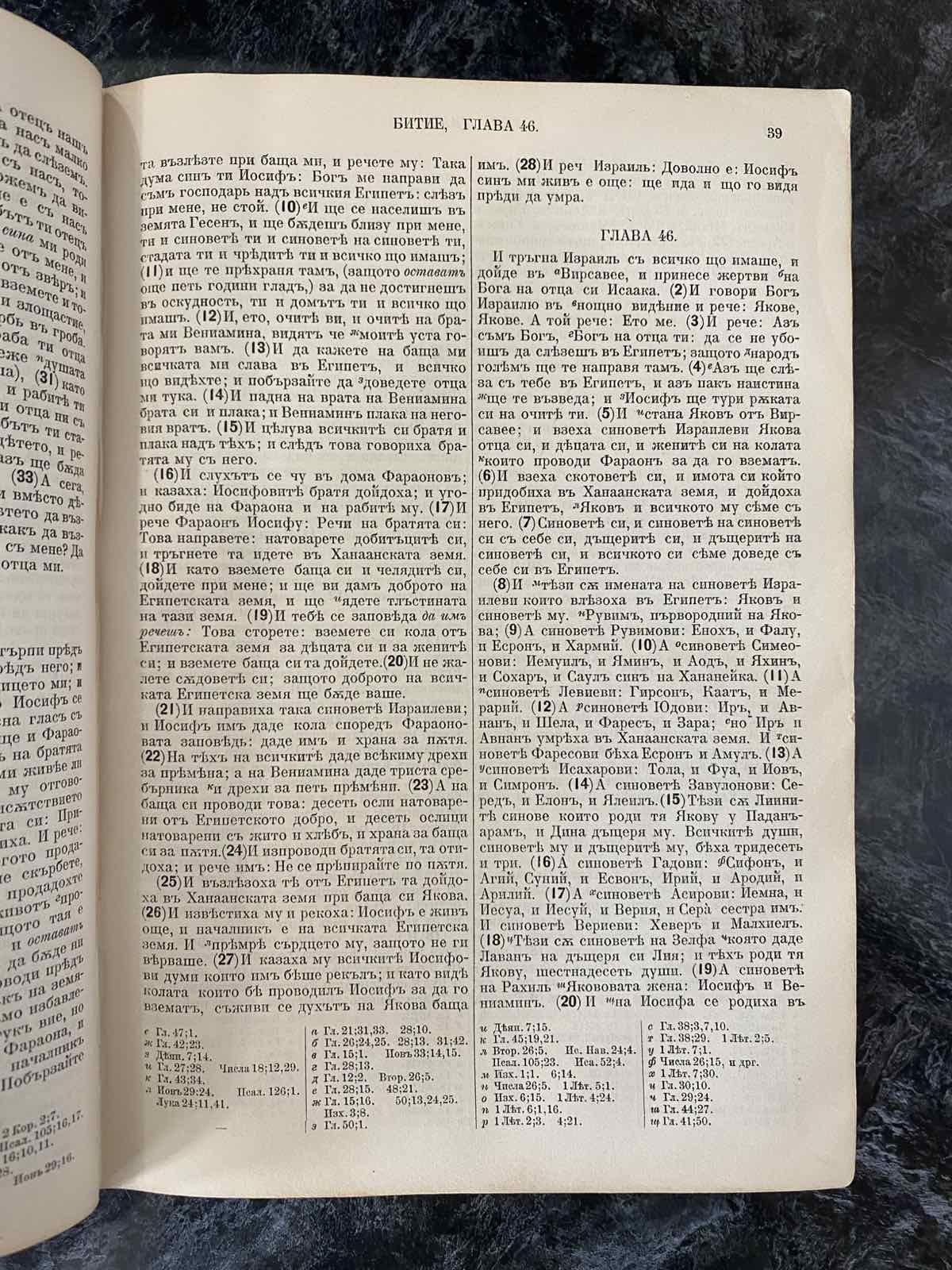 Цариградска Библия 1914 година