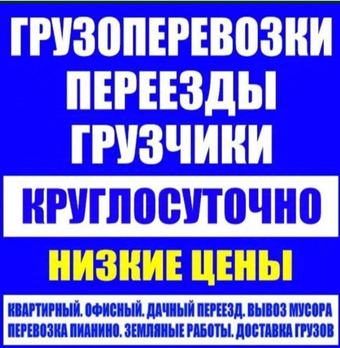 Услуги грузчиков недорого грузоперевозки разнорабочие загрузка фуры