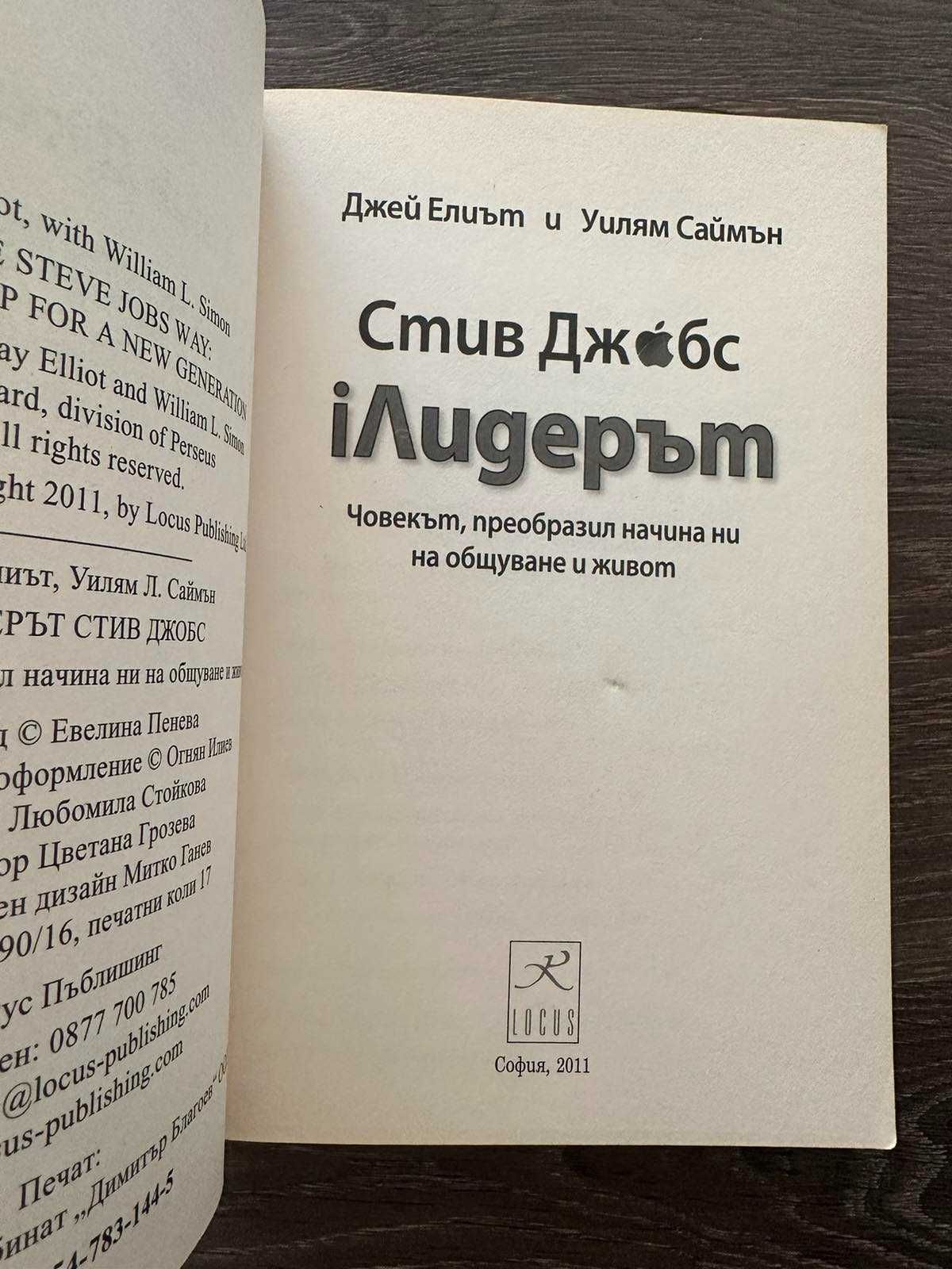 iЛидерът Стив Джобс -  Джей Елиът и Уилям Саймън