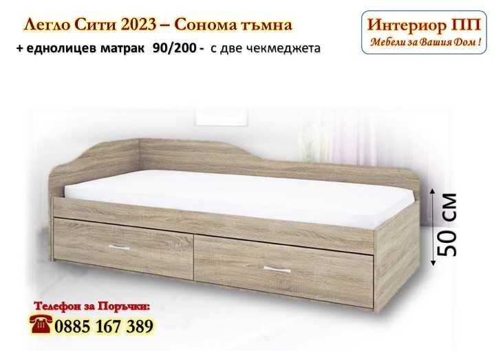 Легло Сити 2023 с чекмеджета + Матрак 90/200-15%Промоция до 10.06.25