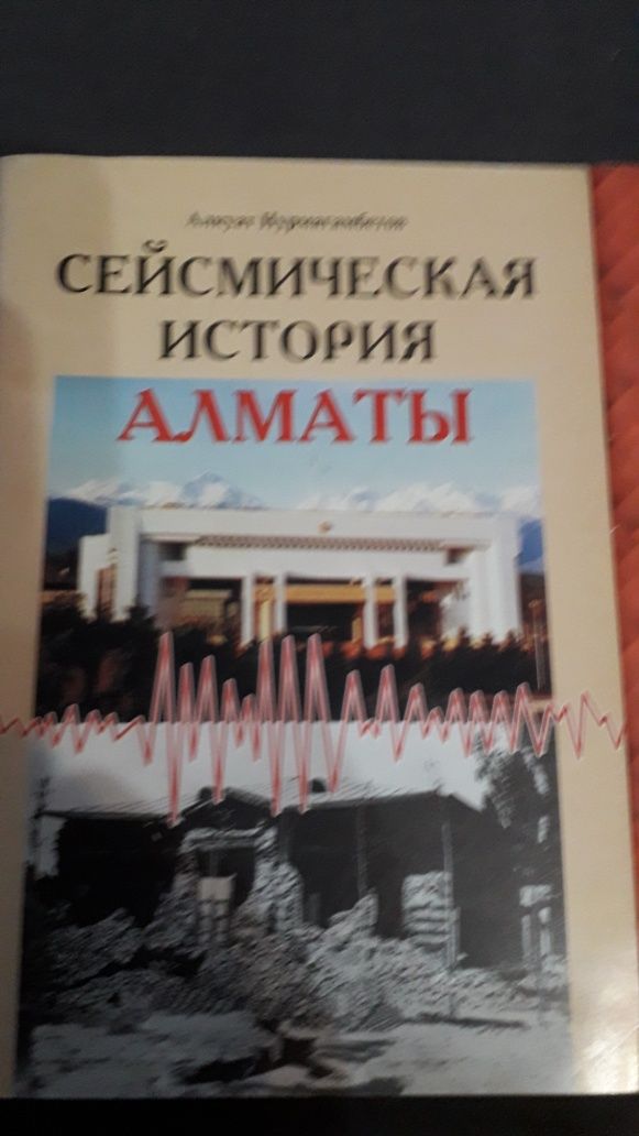 Книги Сейсмическая обстановка Алматинской  обл. и  Алматы. А.Нурмагамб