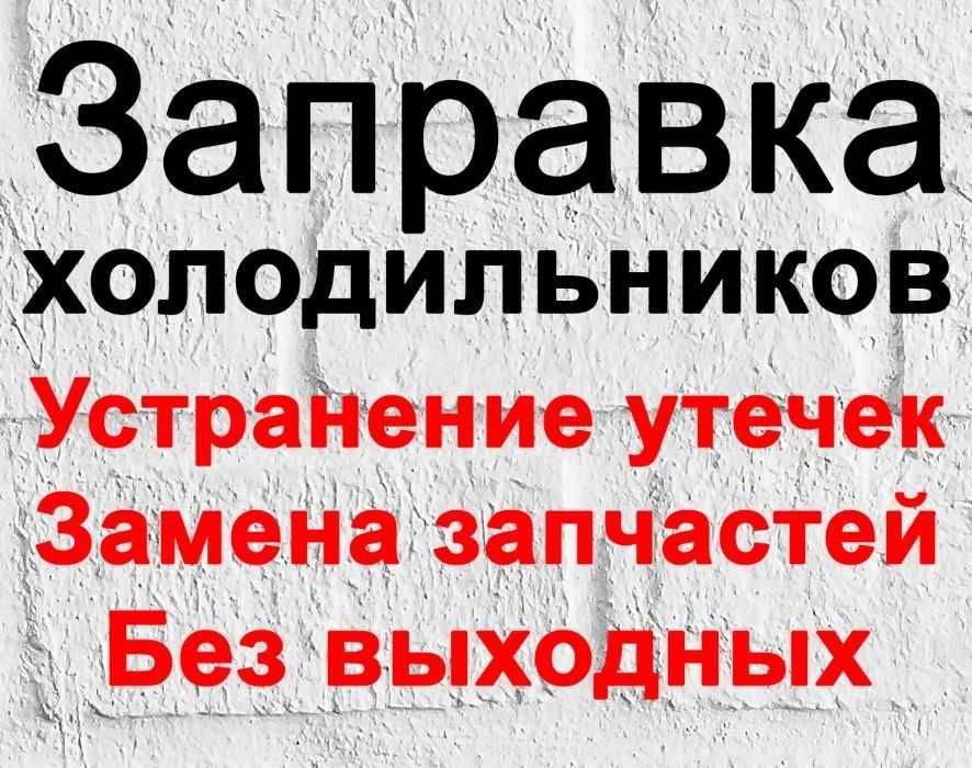 Ремонт холодильника в Ташкенте .На дому.Без выходных.с 8:00-20:00