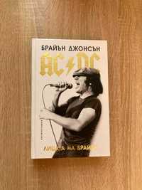 AC/DC Лицата на Брайън- Aвтобиография на Брайън Джонсъс