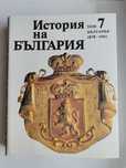 ХУБАВ ПОДАРЪК "История на България" 7 том (подходяща за подарък)