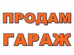Продам Гараж в ГК "Урал"