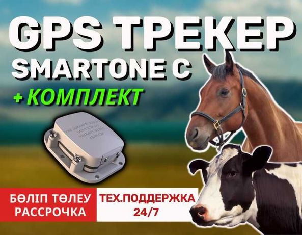 GPS трекер жануарларға(для животных) / жылқы,сиыр,бие /лошадей,коров