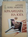 Кралицата на Юга