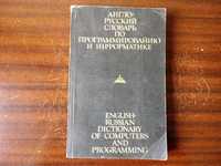 Англо-Русский словарь по программированию и информатике