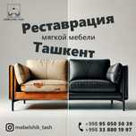 Реставрация мягкой мебели